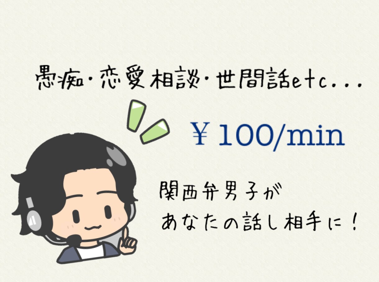 どなたでも!愚痴、世間話、恋愛相談なんでも聞きます 関西男子が話し相手に！愚痴、恋愛相談、世間話etc... イメージ1