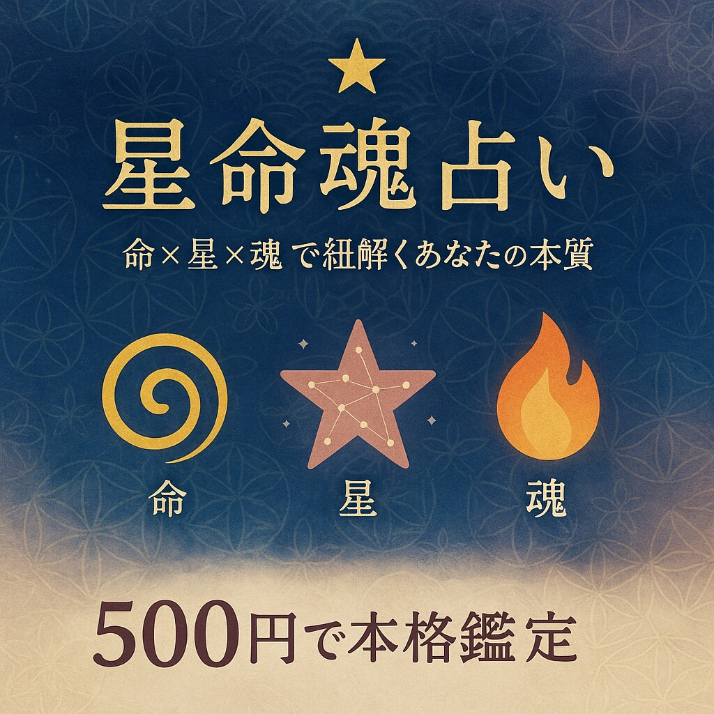 星命魂占い⭐️総合ミニ鑑定します 魂の称号が導く人生の物語。星命魂占いで運命を紐解く イメージ1