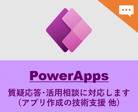 PowerAppsの利活用を支援します （テキストチャットでの対応用） イメージ1