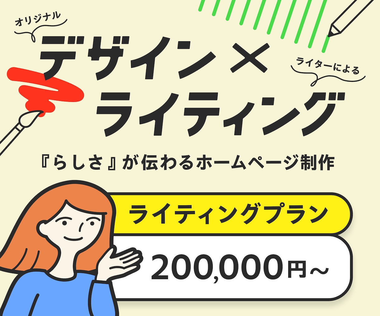 ライティングプラン★ホームページ制作いたします 『らしさ』が伝わるオリジナルなホームページ、制作いたします！ イメージ1