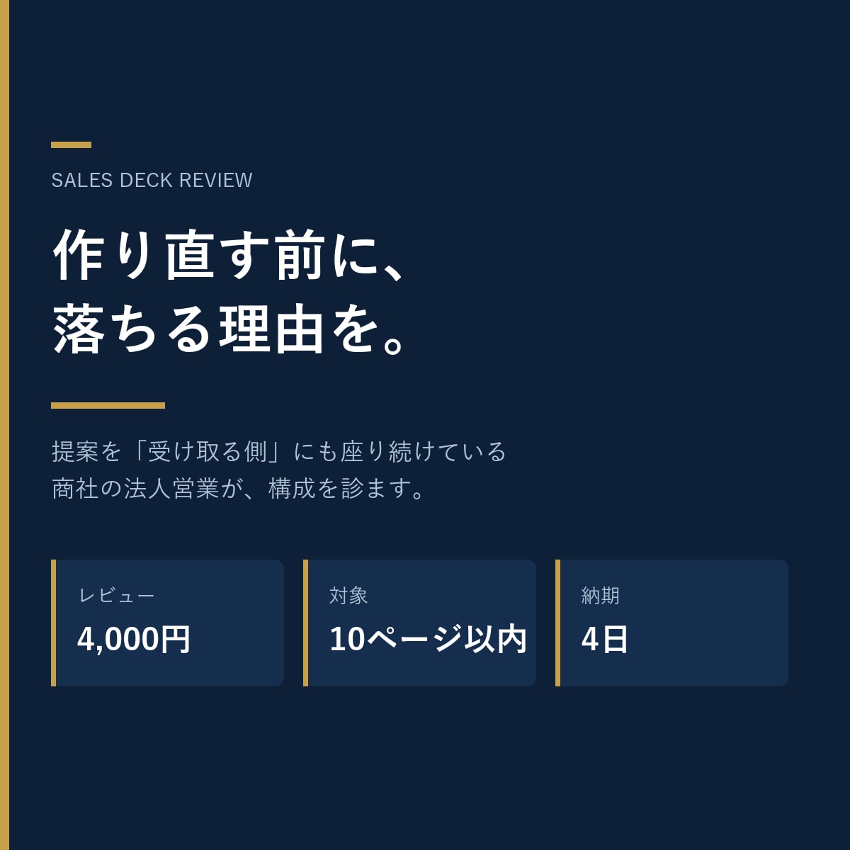 営業資料を決裁者の視点でレビューします 作り直す前に、落ちる理由を。提案を受け取る側が添削します イメージ1