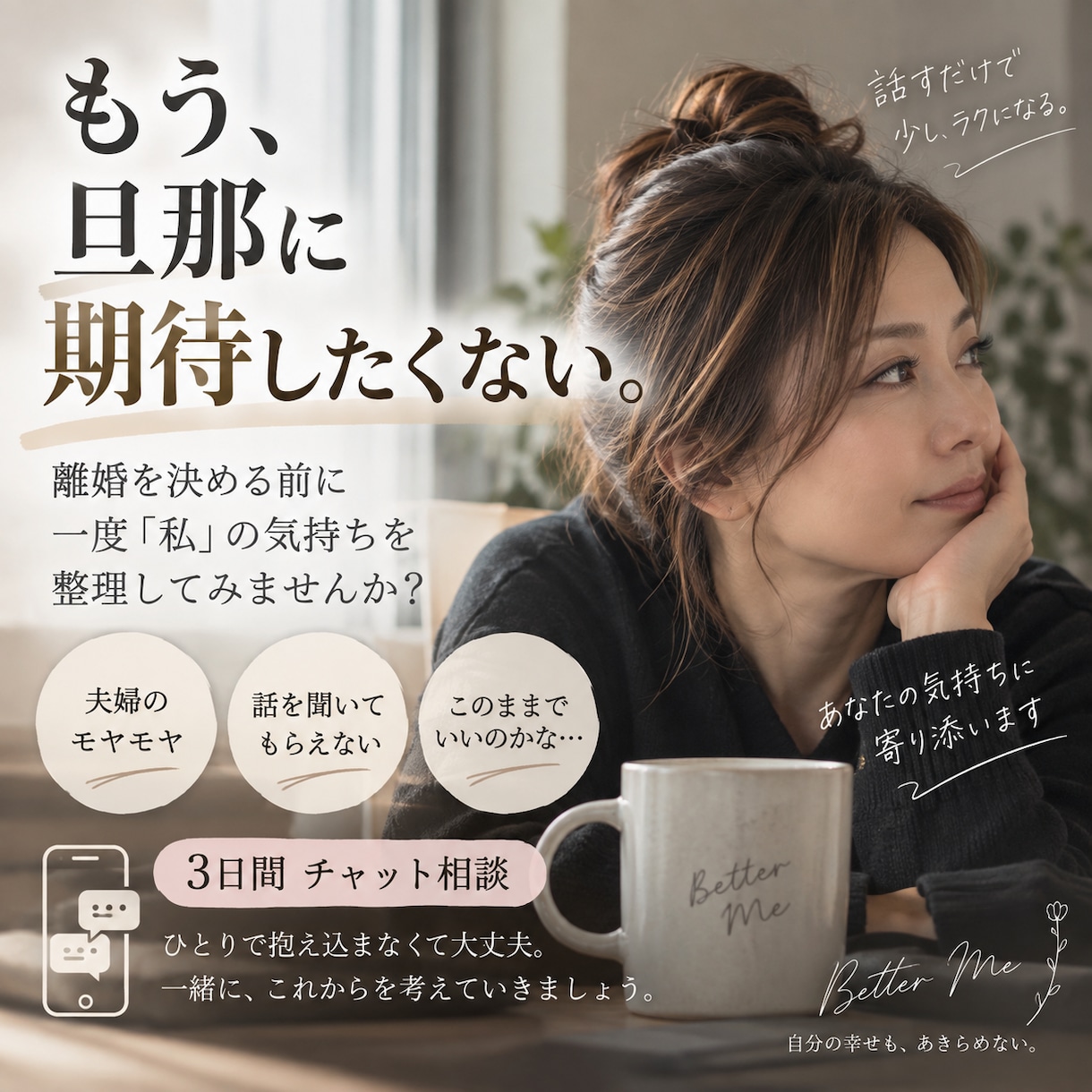 夫へのモヤモヤ、離婚を決める前に一緒に整理します 「旦那がどうする？」から「私はどうしたい？」へ イメージ1