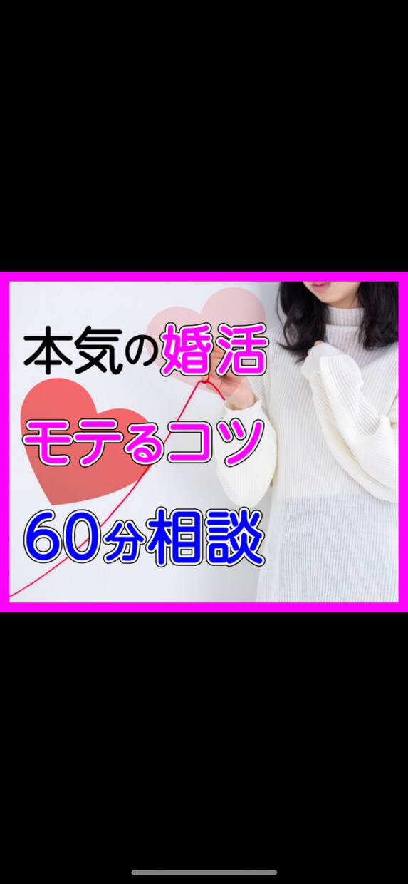 60分❤️自分専用❤️デート⭐婚活アドバイスします 電話苦手な方❤️チャットでちょこっと⭐気になるあれ聞きたい イメージ1