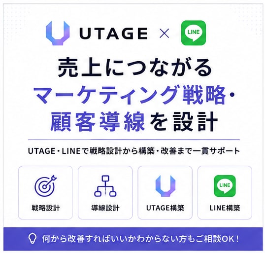 UTAGE・LINEの集客・販売戦略を設計します 売上につながる集客・顧客導線を一緒に設計 イメージ1