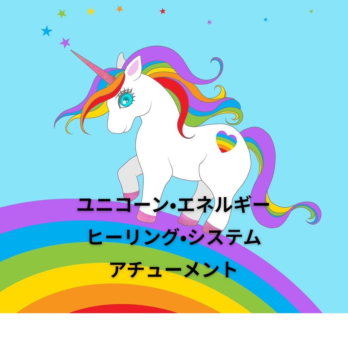 ユニコーンヒーリングシステムのアチューメントします ⭐︎インナーチャイルドを癒しませんか⭐︎ イメージ1