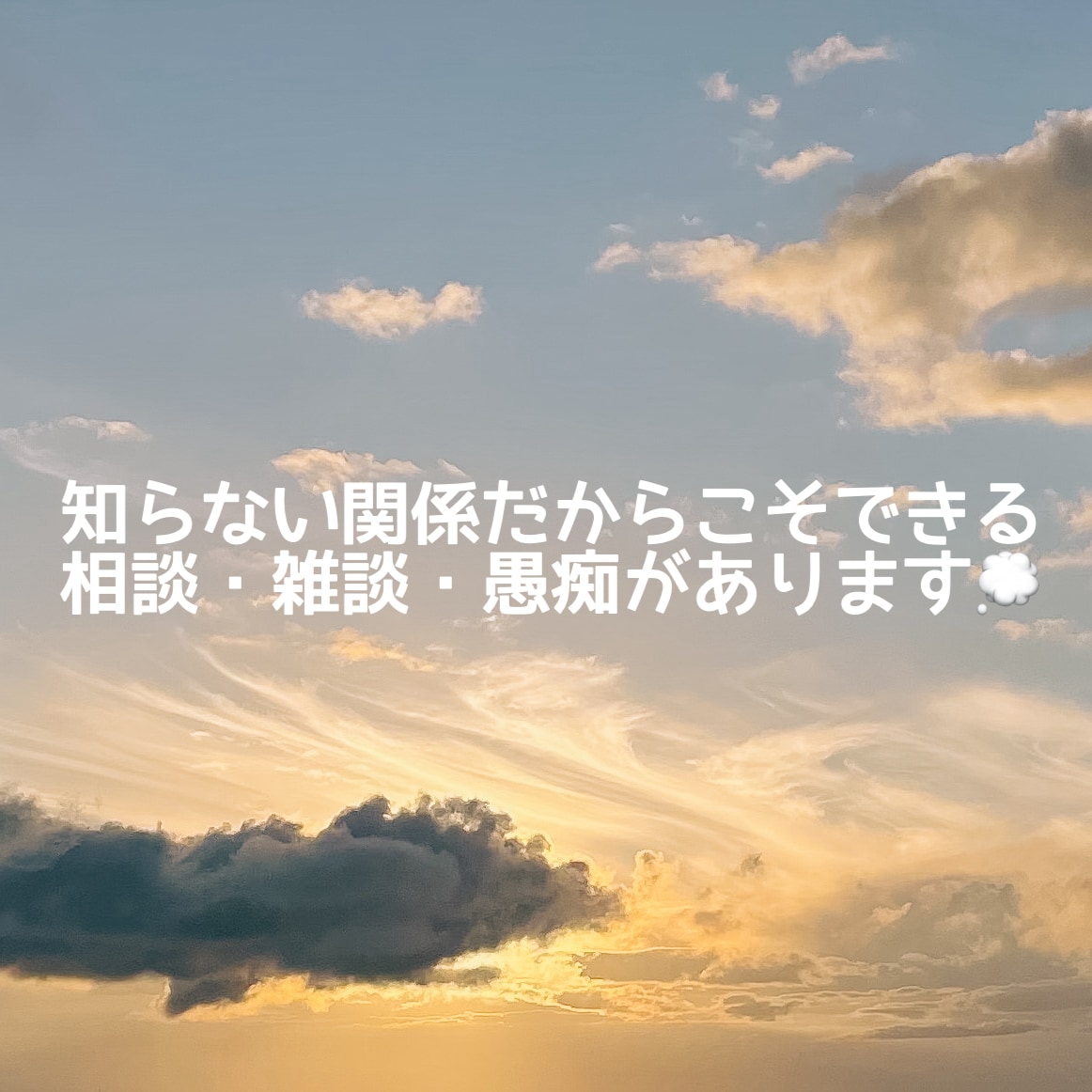 知らない関係だからこそできるお話しがあります 雑談でも相談でも愚痴でも大歓迎！1分だけでもお聴きします。 イメージ1