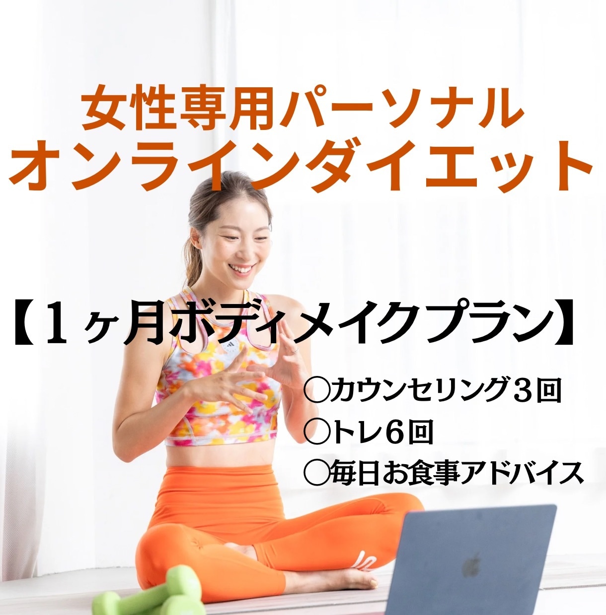 期間は1ヶ月！【体が変わった！】を届けます 自分に合った痩せる食事&運動を知りたい方へ イメージ1