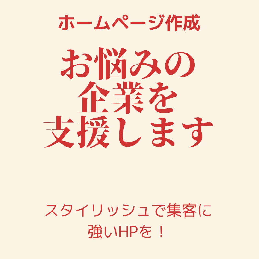 スタイリシュで集客に強いホームページを制作します プロ仕様デザイン＆マーケティング戦略で制作！ イメージ1