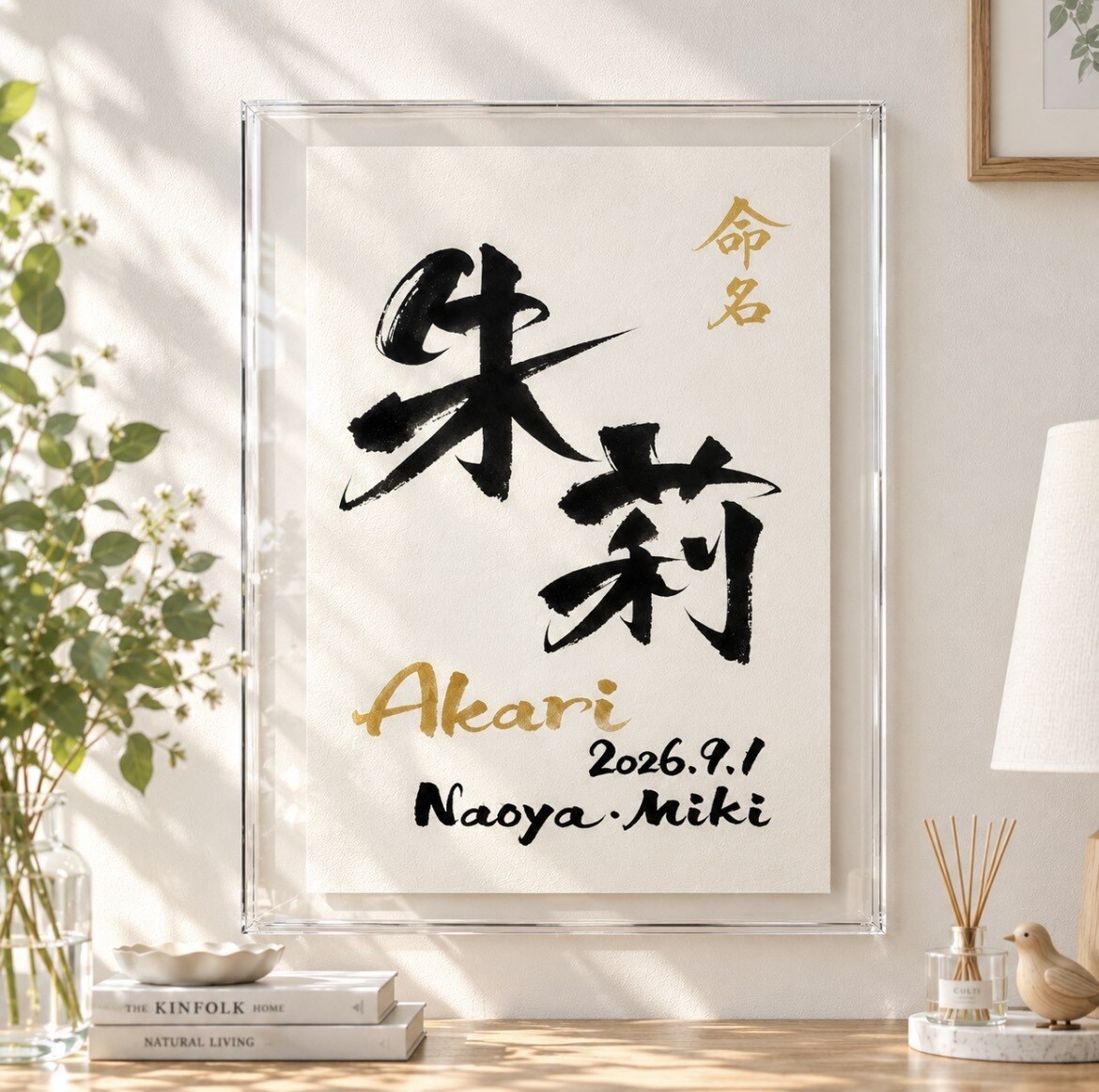 筆文字×金ローマ字｜おしゃれな命名書を作成します インテリアに馴染む、やさしい命名書 イメージ3