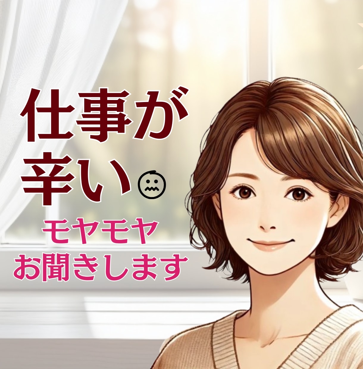 仕事・職場の人間関係や愚痴☘️何でもお聞きします パワハラ/理不尽/ブラック/辞めたい/愚痴✨話して心を開放 イメージ1