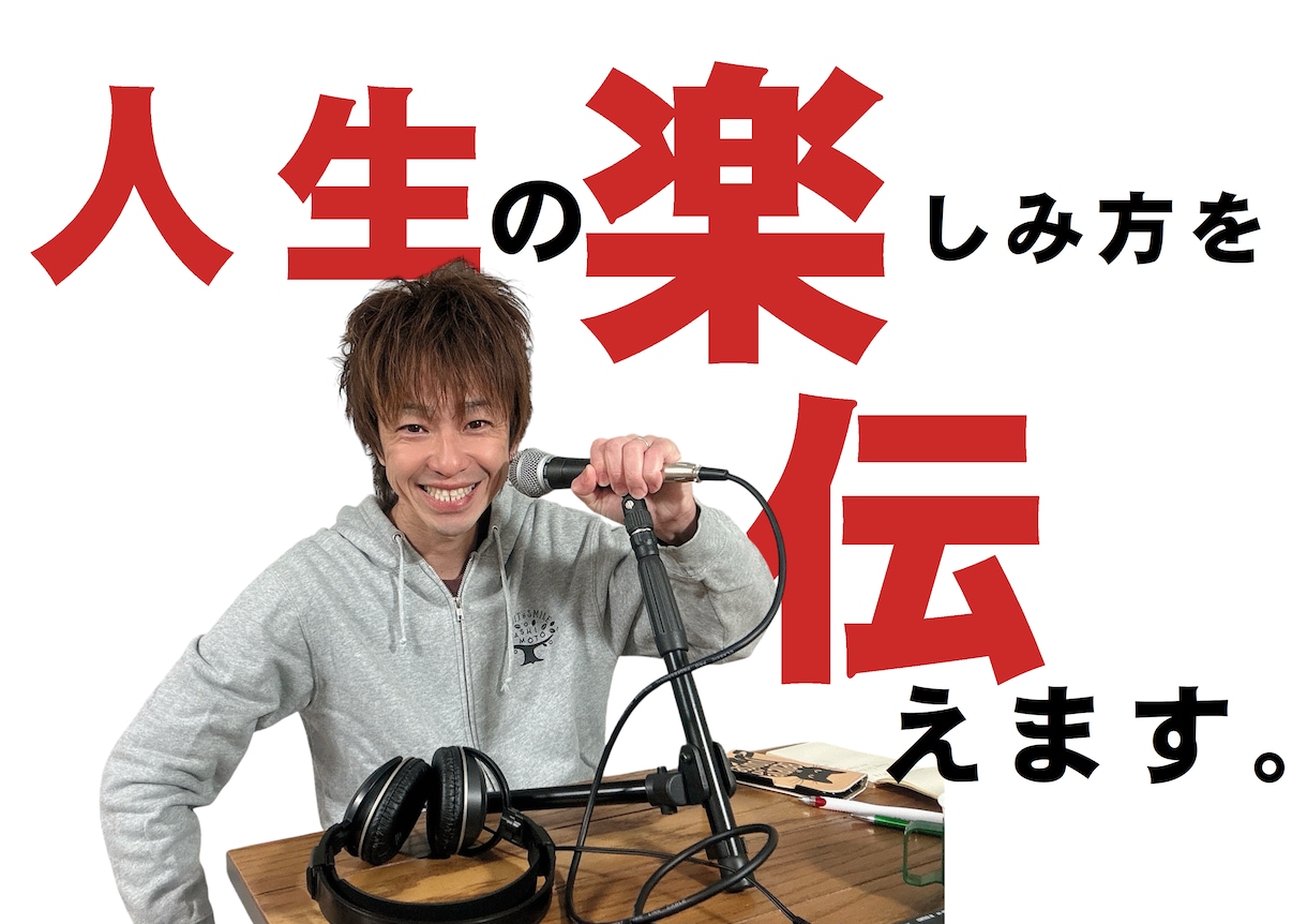 人生の楽しみ方を伝えます 考え方や見方を少し変えれば人生はもっとたのしくなる！ イメージ1