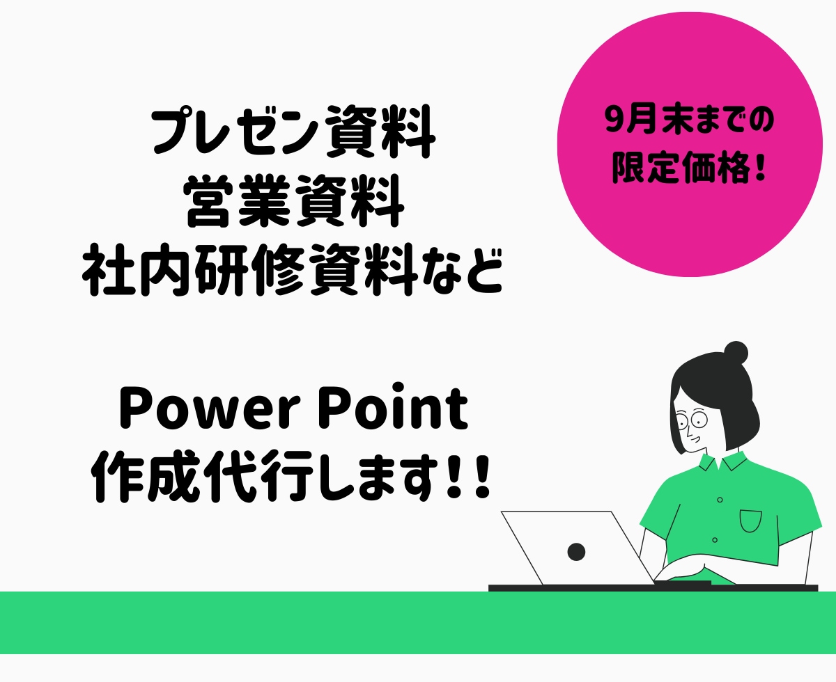 パワーポイントでの資料作成代行します 分かりやすく伝わる資料作成お手伝いいたします！ イメージ1