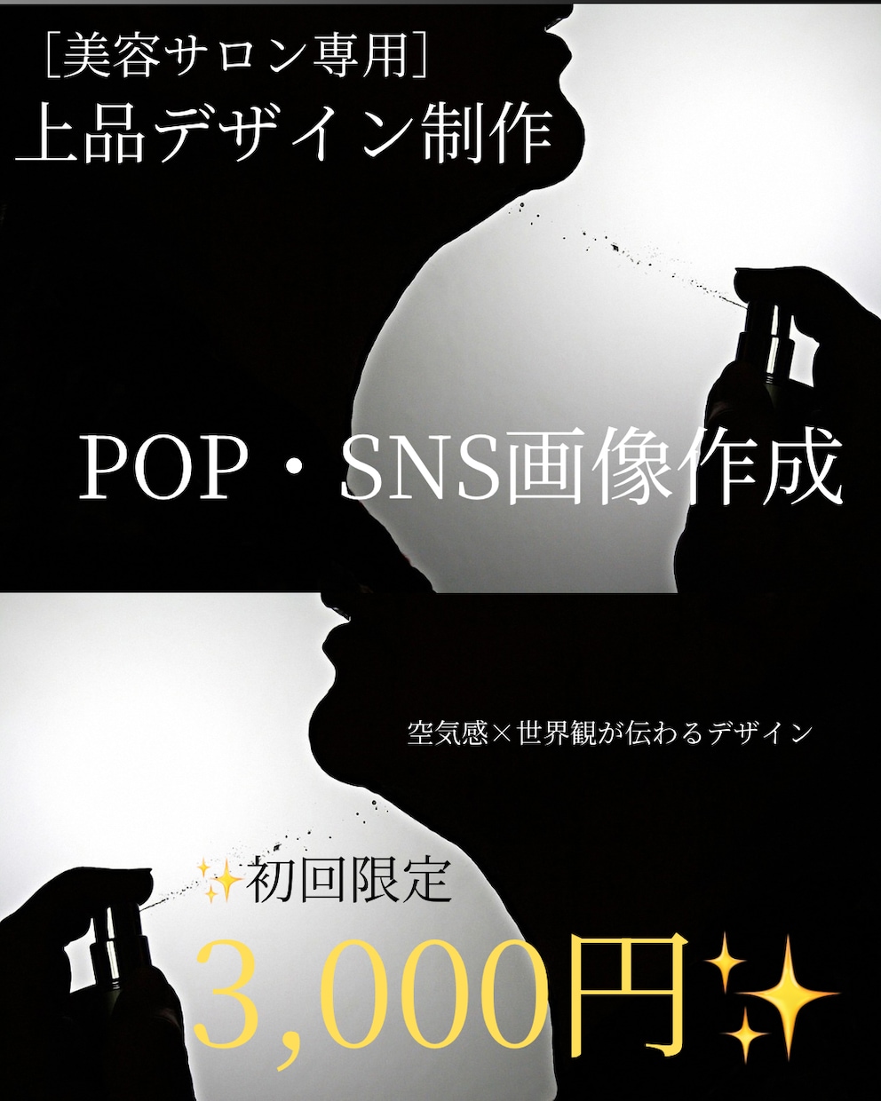 美容サロン向けの上品なPOP・SNS画像作成します 空気感と世界観が伝わるデザインを制作します イメージ1