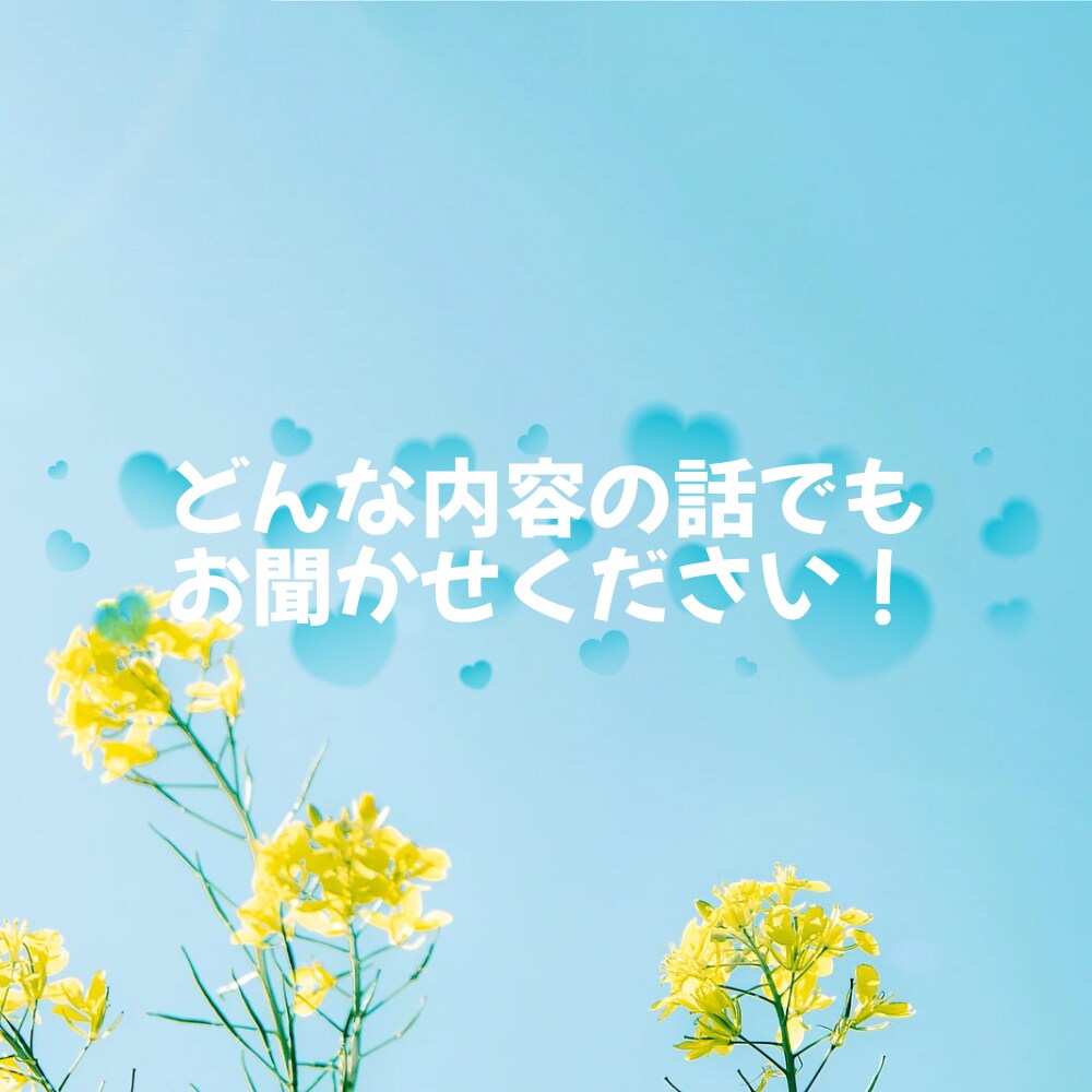 あなたの気持ちを軽くするお手伝いをいたします 心の元気を取り戻すまで、あなたのペースで伴走します☆彡 イメージ3