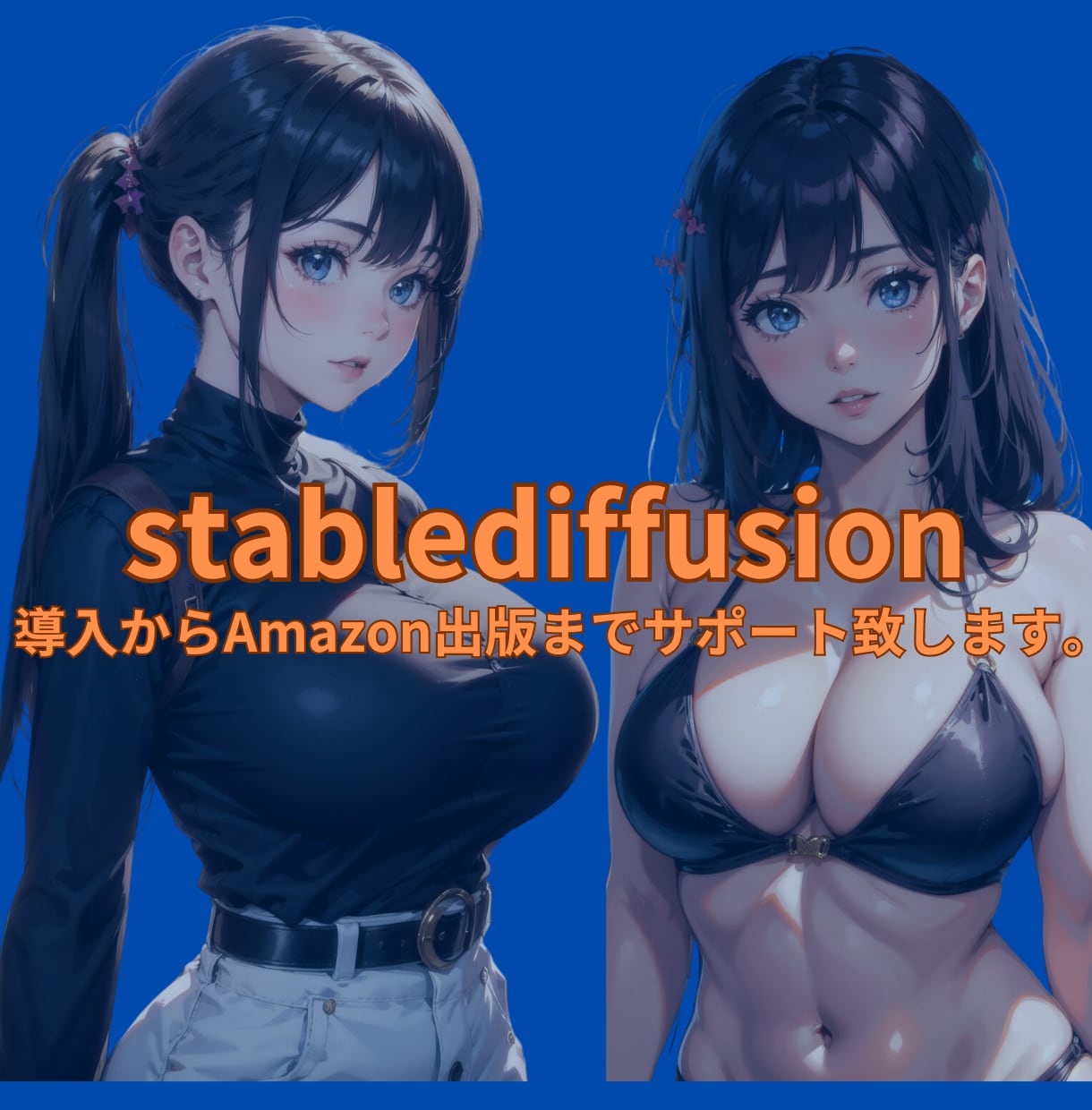 stablediffusionの導入サポートします 画像生成からAmazon出版までサポートします。 イメージ1