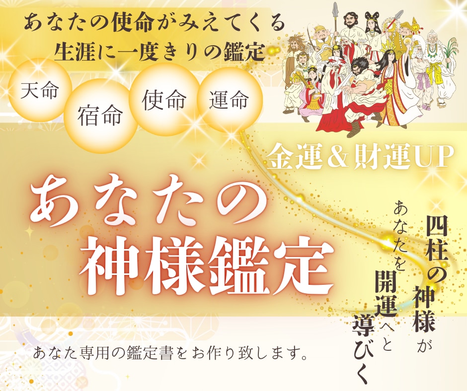 あなたの使命を読み解きます あなたの使命を読み解く「あなたの神様鑑定」 イメージ1