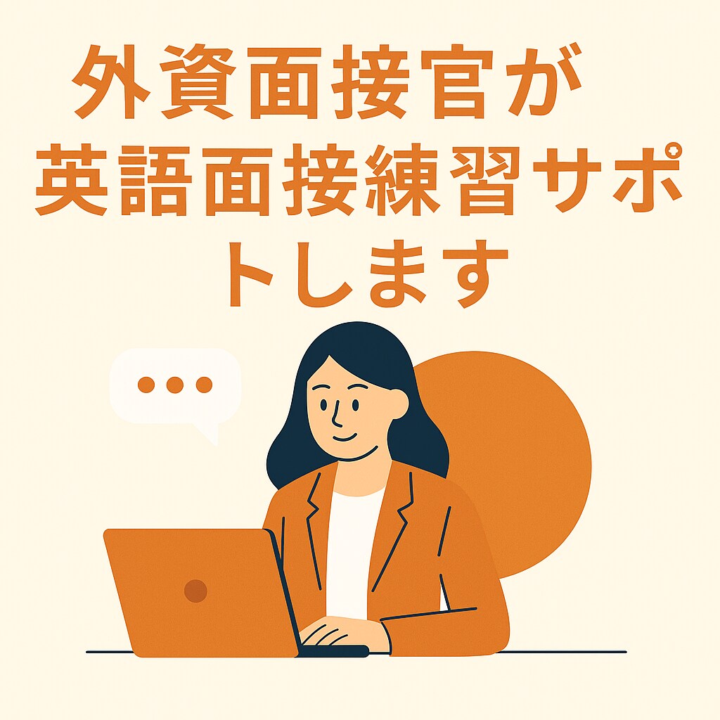 外資系企業への転職・英語面接対策します 面接官に刺さるロジックを構築。理想のオファーを勝ち取ります。 イメージ1