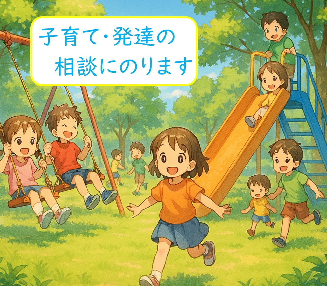 子育て・発達の「ちょっと困った」に寄り添います ｢発達障害?｣と言われて悩んでいるなら専門士がアドバイス！ イメージ1