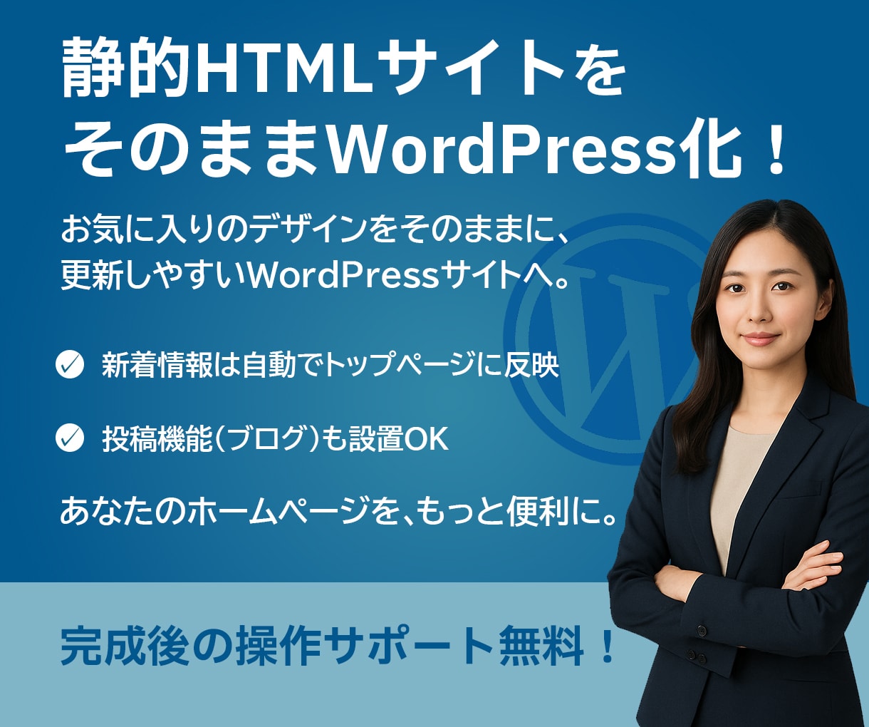 既存のデザインのままワードプレス化いたします ホームページ制作します。静的ホームページからワードプレス化 イメージ1