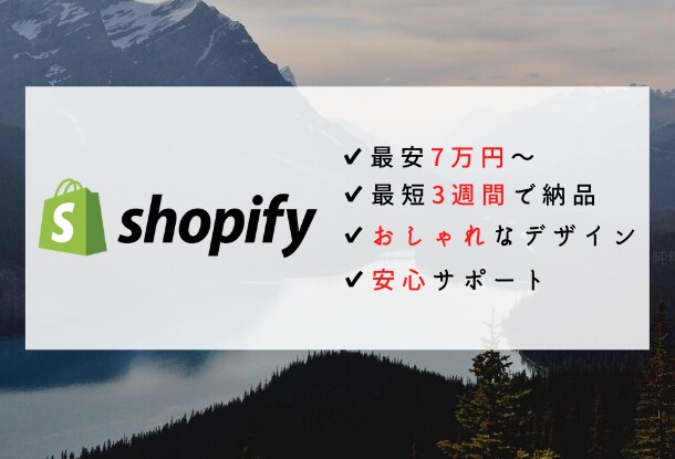 初心者歓迎！　7万円でECサイトを作ります Shopifyを使ってECサイトを制作代行します イメージ1