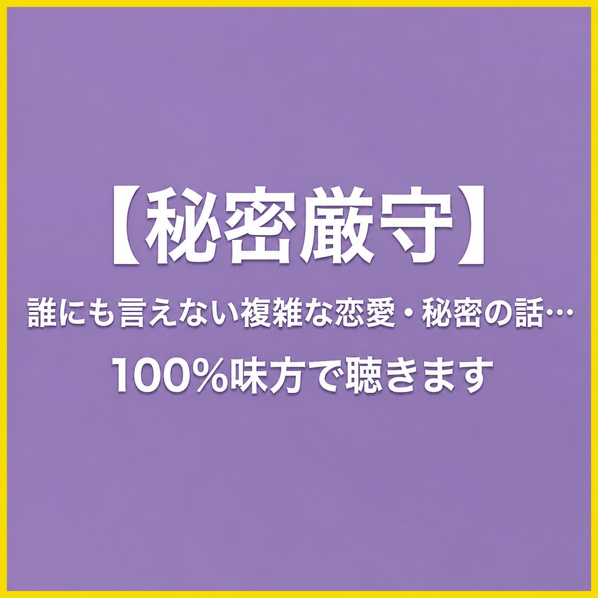 誰にも言えない秘密の話、100%味方でお聴きします 言いたいけど言えない秘密の話、ここなら安心してお話しできます イメージ2