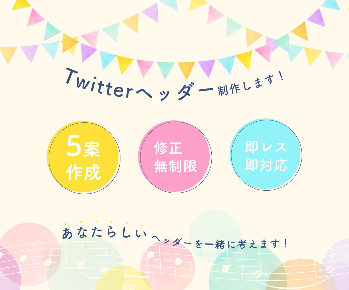 あなたらしいTwitterヘッダーを制作します 5案作成/スピーディーな対応であなたのご希望を叶えます！ イメージ1
