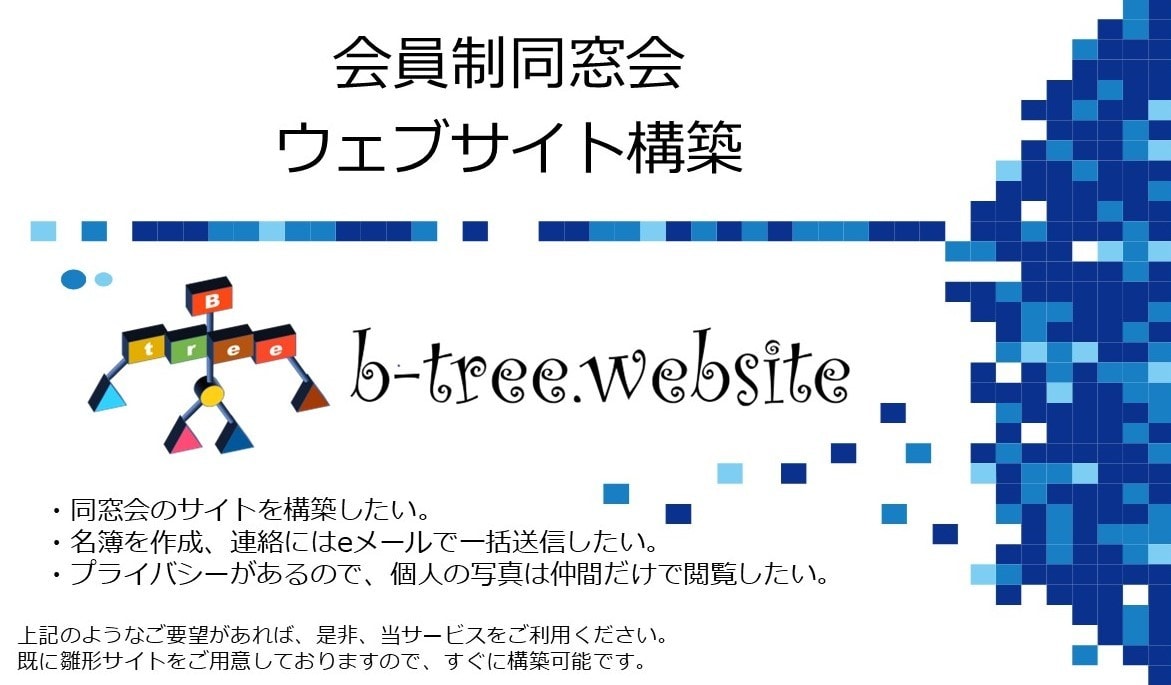 会員制同窓会のウェブサイトを構築、ご提供します デザインを雛形から選択、ニーズに合ったサイトがすぐにお手元に イメージ1