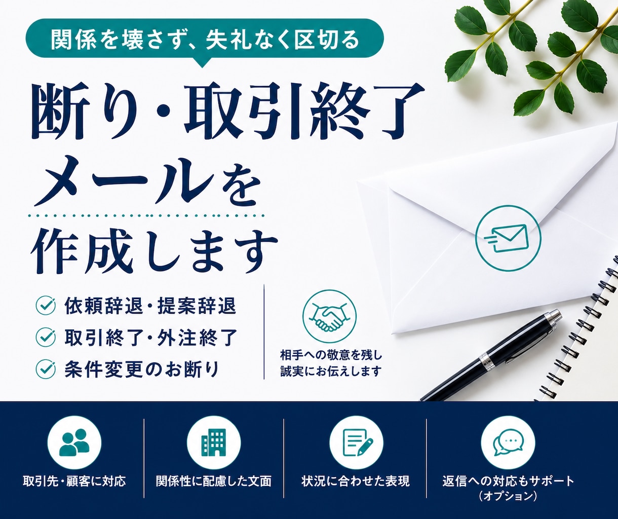 断り・取引終了メールを作成しますます 関係を壊さず、失礼なく区切る文面に イメージ1