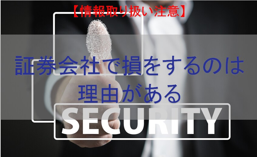 証券会社の裏側、損する理由(リテール編)話せます 【門外不出】証券会社の内実を話せます。 イメージ1