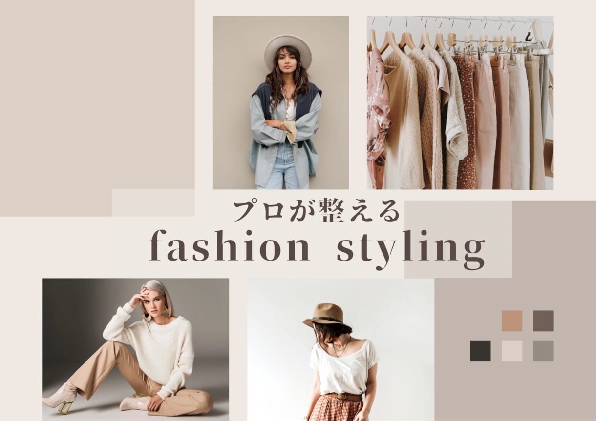 2コーデ提案、なりたい印象を完全プロデュースします プロが整える、選ばれる外見ブランディング イメージ1