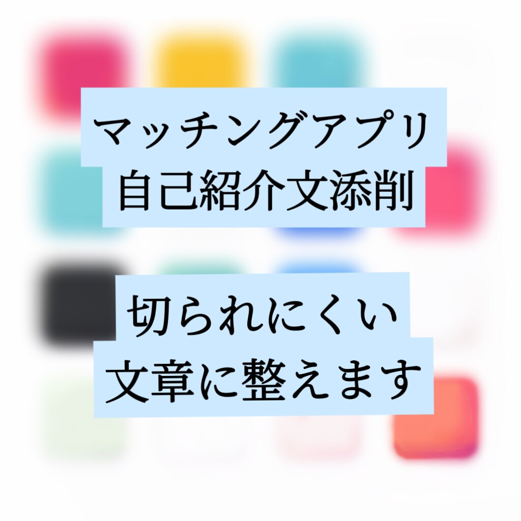 マッチングアプリの自己紹介文を丁寧に添削します 盛らずに、読まれて違和感が出ない文章に整えます イメージ1