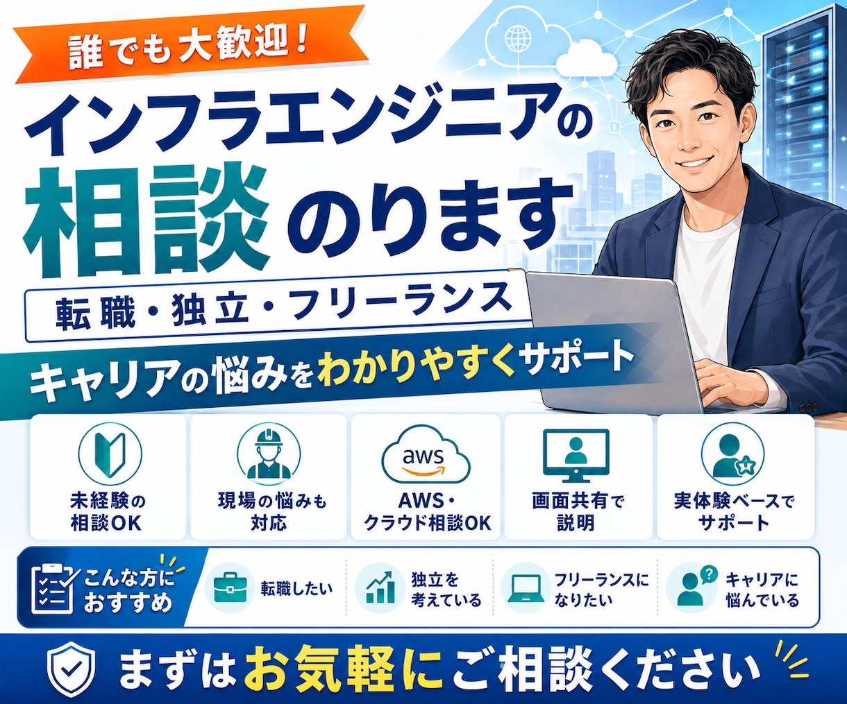 インフラエンジニアの相談のります フリーランスになりたい方、転職を考えてる方、ぜひご相談を。 イメージ1