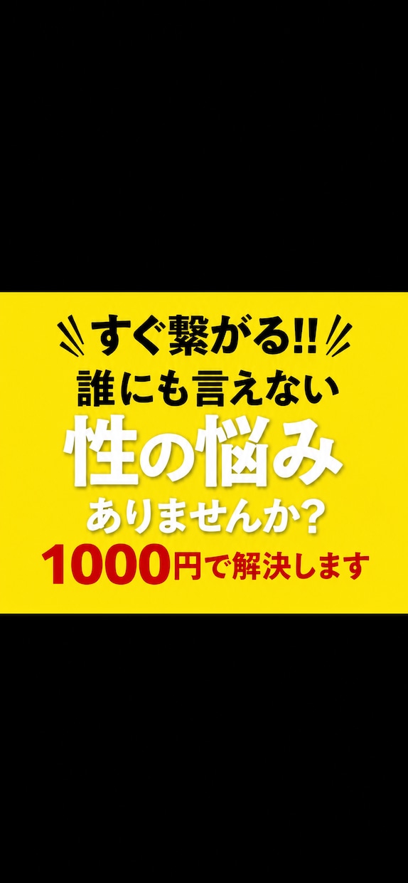 1000円でアラサーが性の悩み聞きます 【チャット版】性の悩み、ひとりで耐えないで！！！ イメージ1