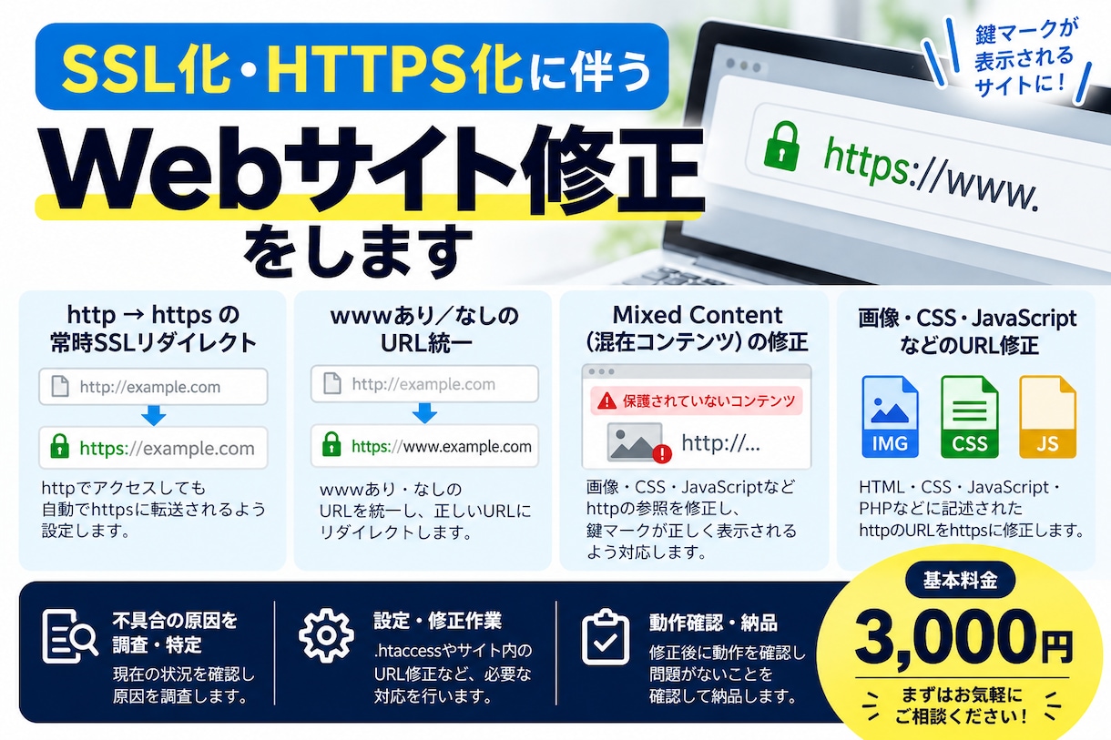 SSL・HTTPS化のサイト修正をします 常時SSL・Mixed Content・URL修正に対応！ イメージ2