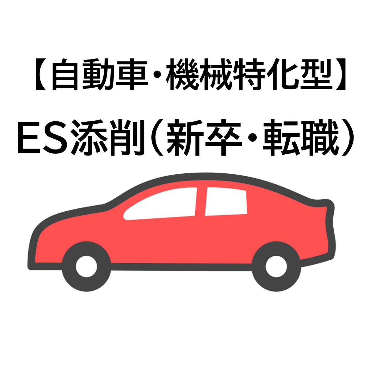 自動車特化型★ES添削をします リクルーター＆大手内定経験によるわかりやすい添削 イメージ1