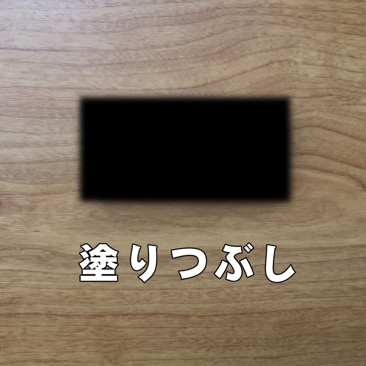 ぼかし・モザイク加工いたします ワンポイントの修正もご相談ください イメージ3