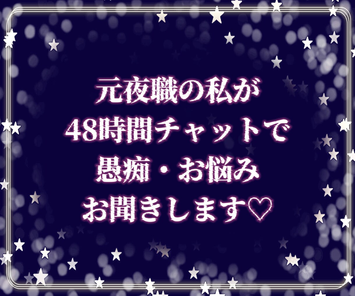 元メンエス嬢が2日間じっくりお聞きします 悩み/愚痴/相談/夜職/メンエス/風俗/チャット/秘密 イメージ3