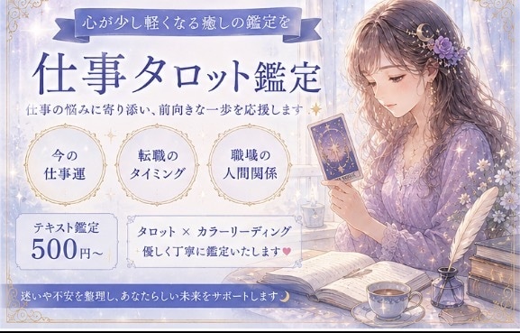 仕事の悩みをタロットとカラーで優しく読み解きます 仕事のお悩みをタロットカードで鑑定します イメージ1