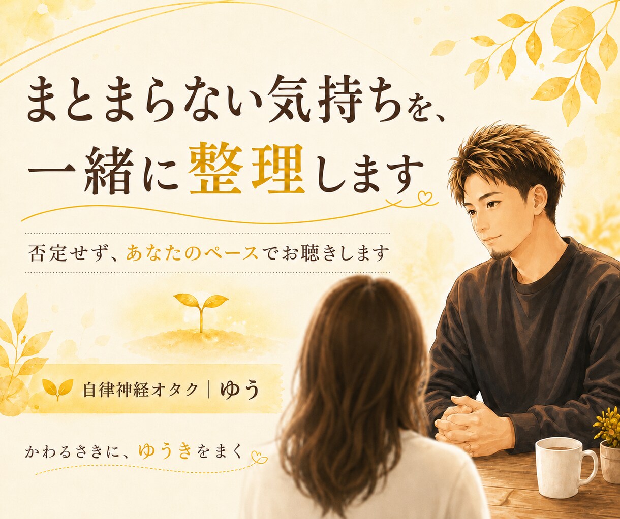 一人で抱え込んだ気持ちを、否定せずにお聴きします まとまらない気持ちを、一緒に整理します。 イメージ1