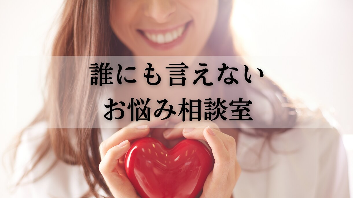 誰にも言えない悩み・愚痴なんでも聞きます 元引きこもり・不倫モラハラダメンズ恋愛・発達障害から人生逆転 イメージ1