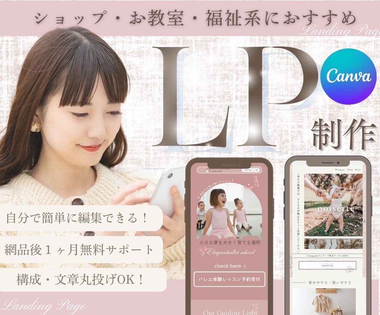 女性向けCANVA LPを制作します 動きのある流行りのLP　５枠限定今だけ価格！ イメージ1