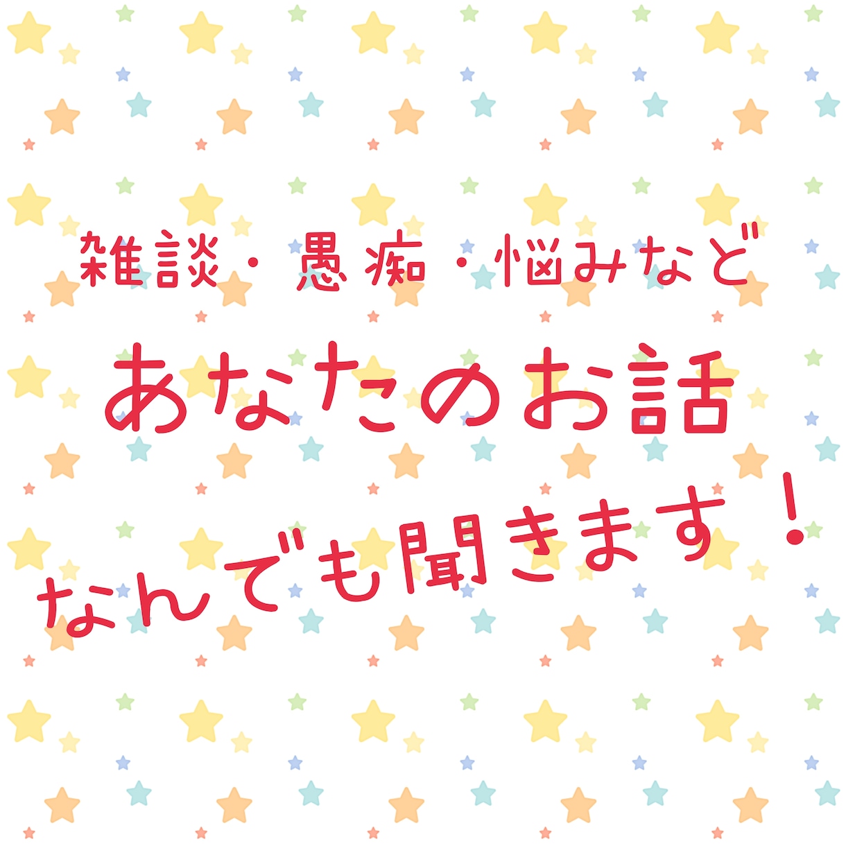 あなたの話、なんでも聞きます 聞いてほしいこと、話して整理したいことありませんか？ イメージ1