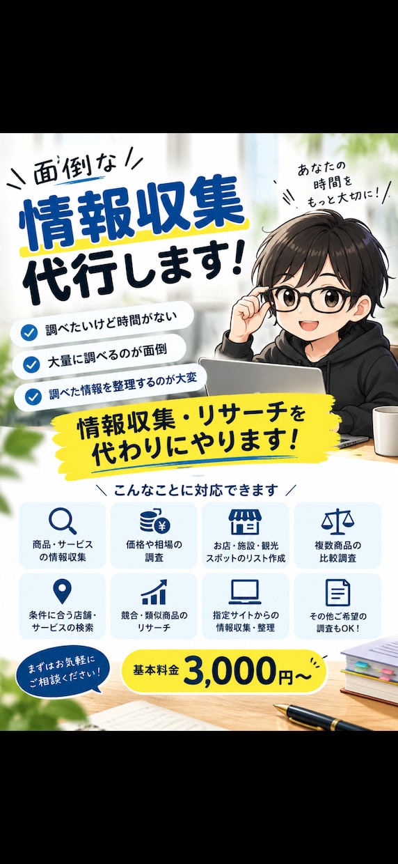 面倒な情報収集を代行します 面倒な調査を代わりにやって、見やすく整理します イメージ1