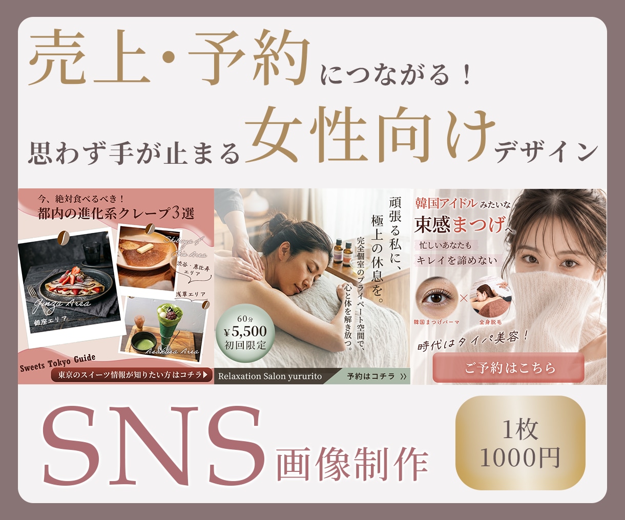 思わず手が止まるSNS投稿画像を作成いたします 売上・予約につながる！女性向けデザイン イメージ1