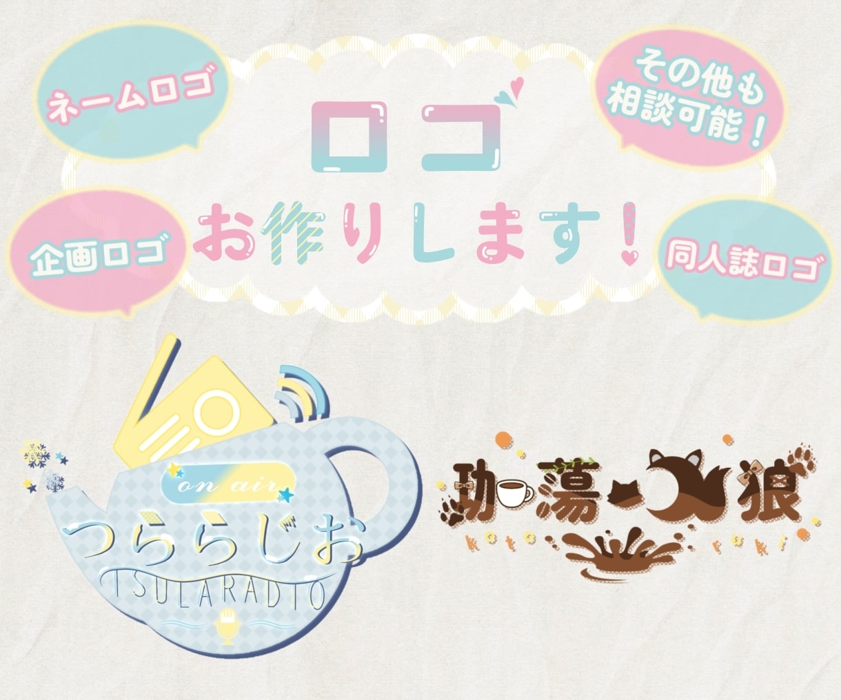 あなたの世界観に合わせたロゴを作ります ネームロゴ、企画ロゴなど目を引くようなロゴを作ります！ イメージ1