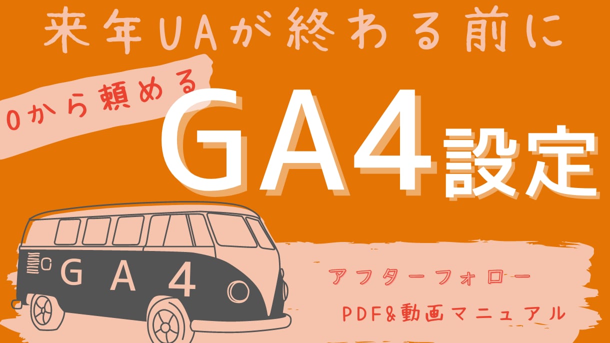 GA4の設定代行と操作方法レクチャーをします GA4の権威が多数在籍するウェブ解析士協会にて上級として活動 イメージ1
