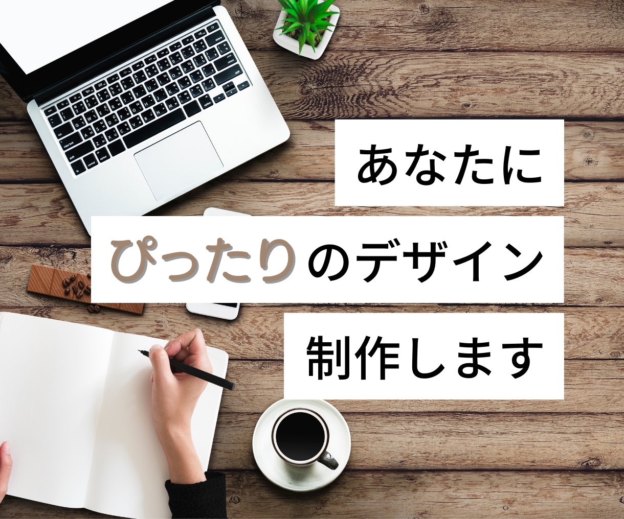 あなたにピッタリのデザインをします 起業・開業などでホームページが欲しいと思った方へ イメージ1