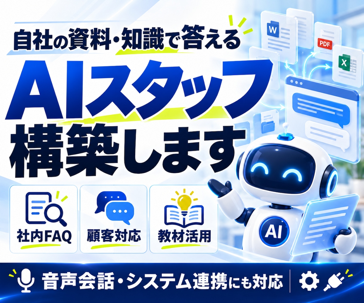 自社の資料・知識で答えるAIスタッフを構築します 社内資料・教材・商品情報を活用｜問い合わせ対応・情報検索に イメージ1