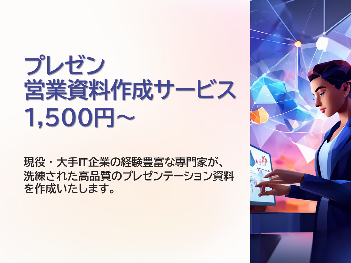 資料作成のプロがあなたの洗練された資料を作成します 現役・大手IT企業社員が高品質の資料を安くご提供 イメージ1