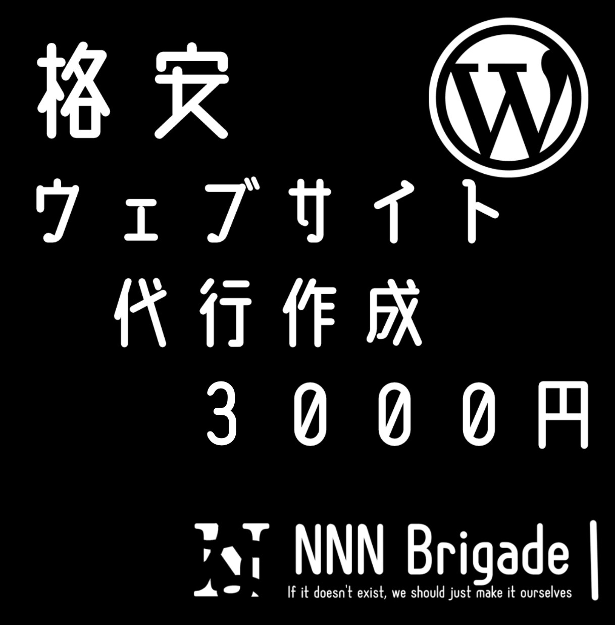 格安!? WordPressサイトを作ります 格安ですぐできる!精一杯頑張って作ります! イメージ1